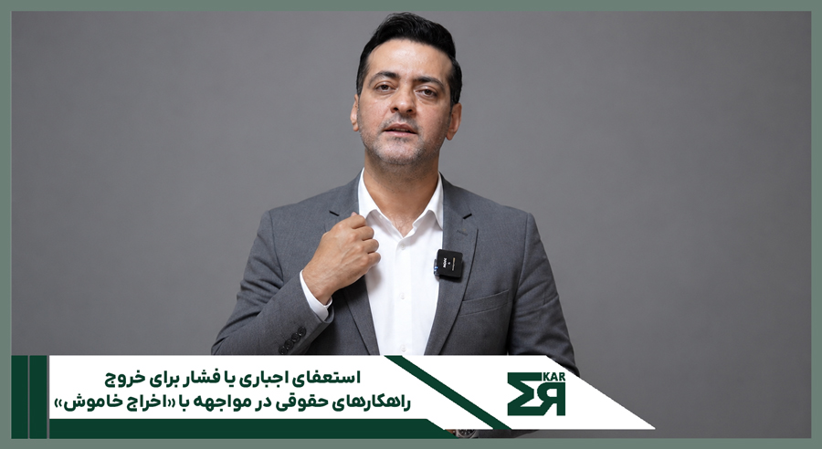 وکیل-وحید-حاجی-زاده-مشاوره-استعفای-اجباری
